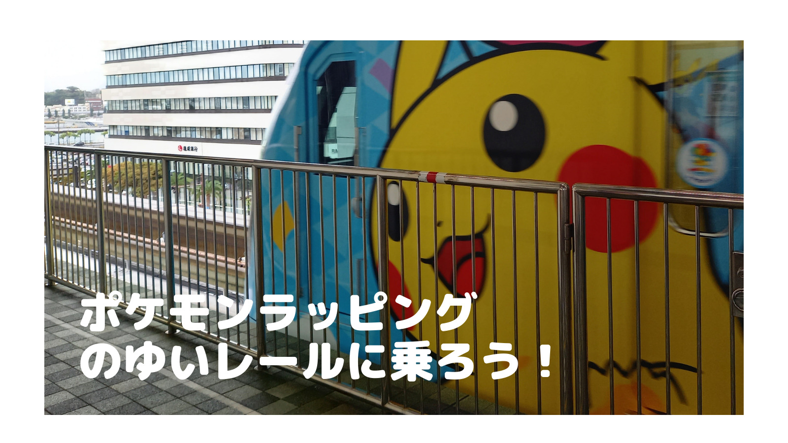 ピカチュウのゆいレールはいつまで 運行時間や時刻表情報 1日乗車券やbgmもポケモン仕様に やどかりてんブログ