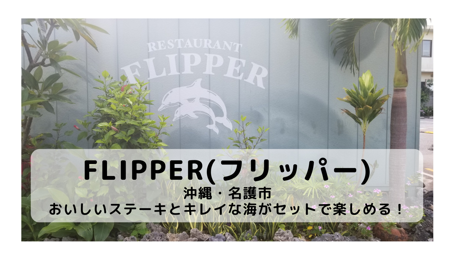 沖縄 名護のステーキ屋 Flipper フリッパー パイもおいしくて海まで行ける やどかりてんブログ