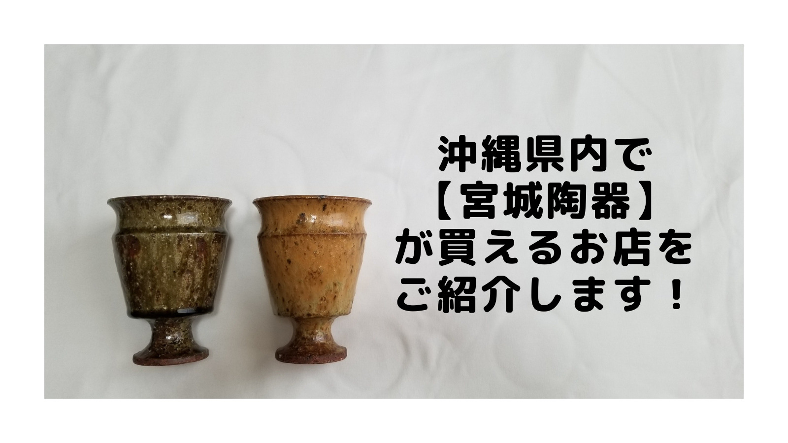 宮城陶器・宮城正幸さんの器 | CONTE