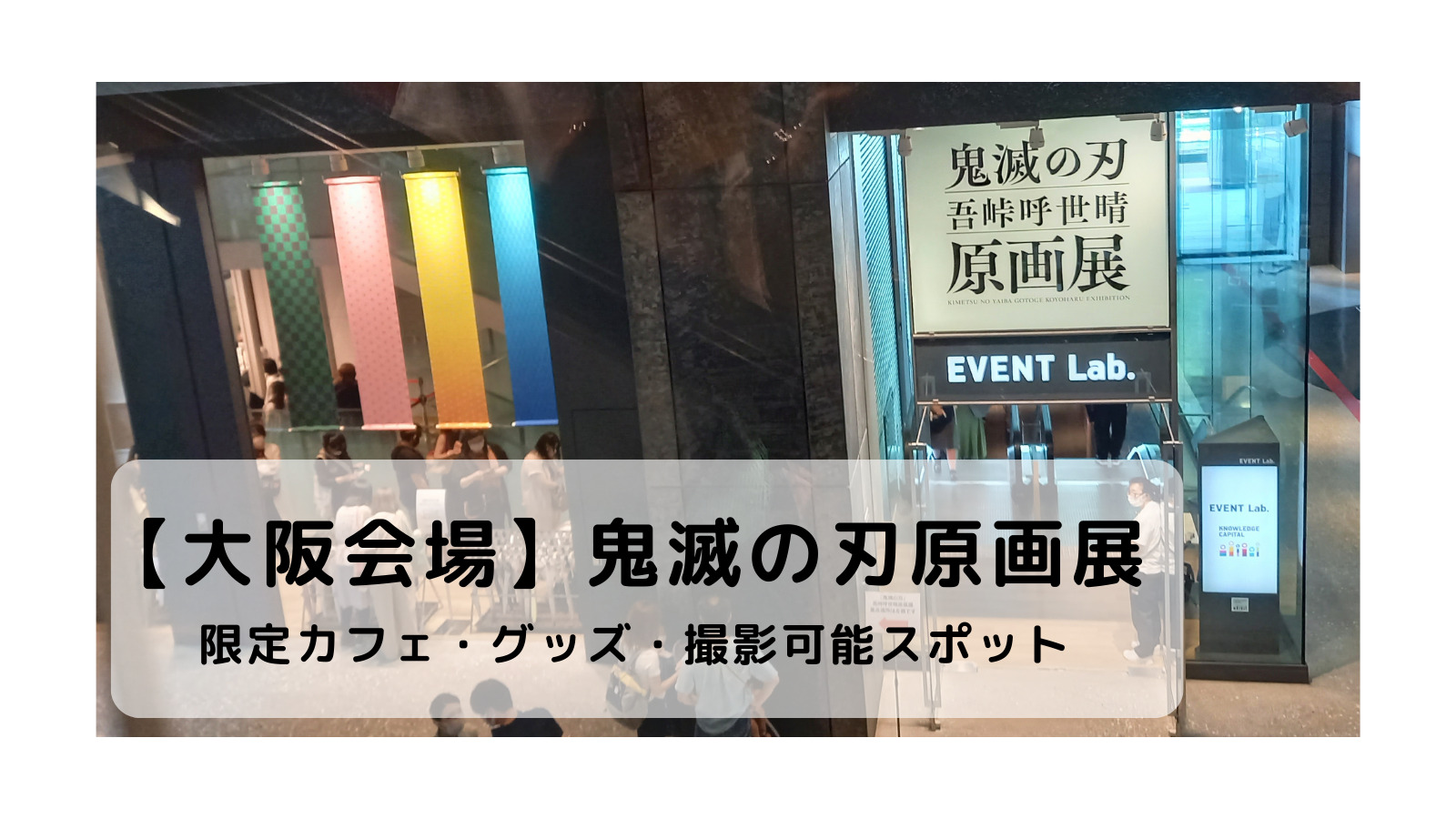 大阪会場 鬼滅の刃原画展 グッズや撮影可能スポット 限定カフェメニューをご紹介 やどかりてんブログ