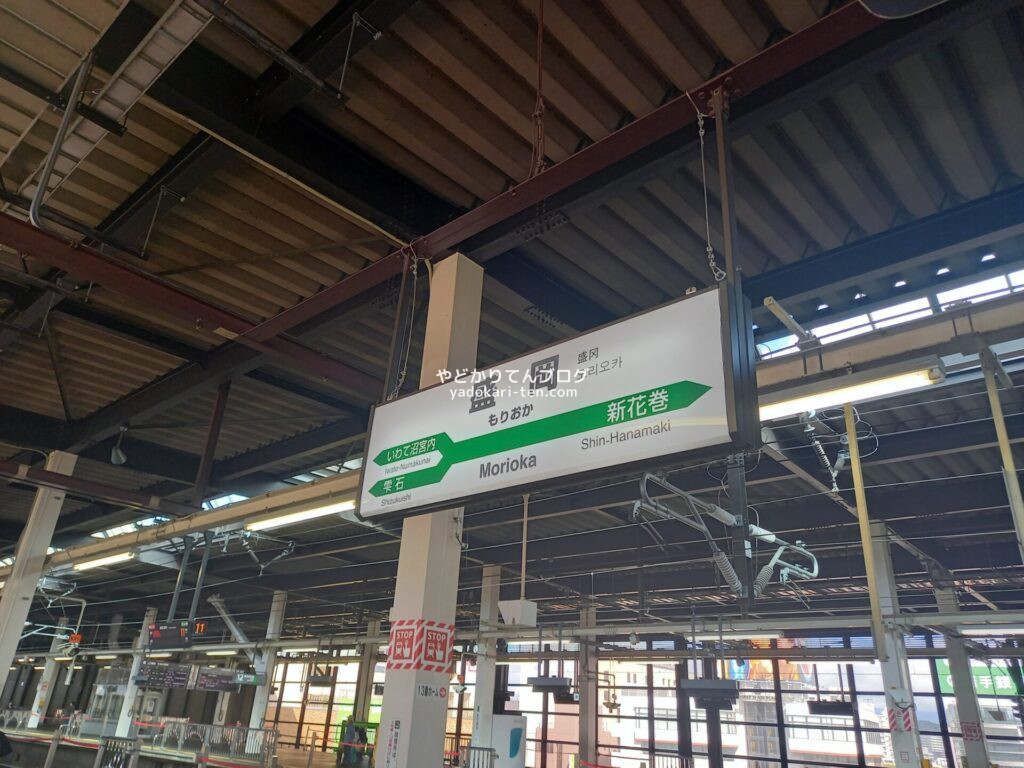 盛岡駅の新幹線ホーム