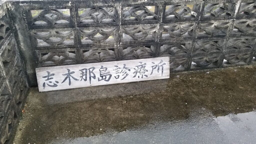 志木那島診療所の看板