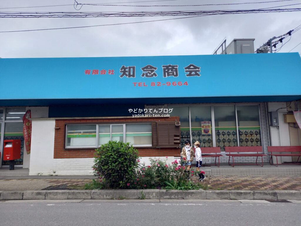 石垣島の知念商会