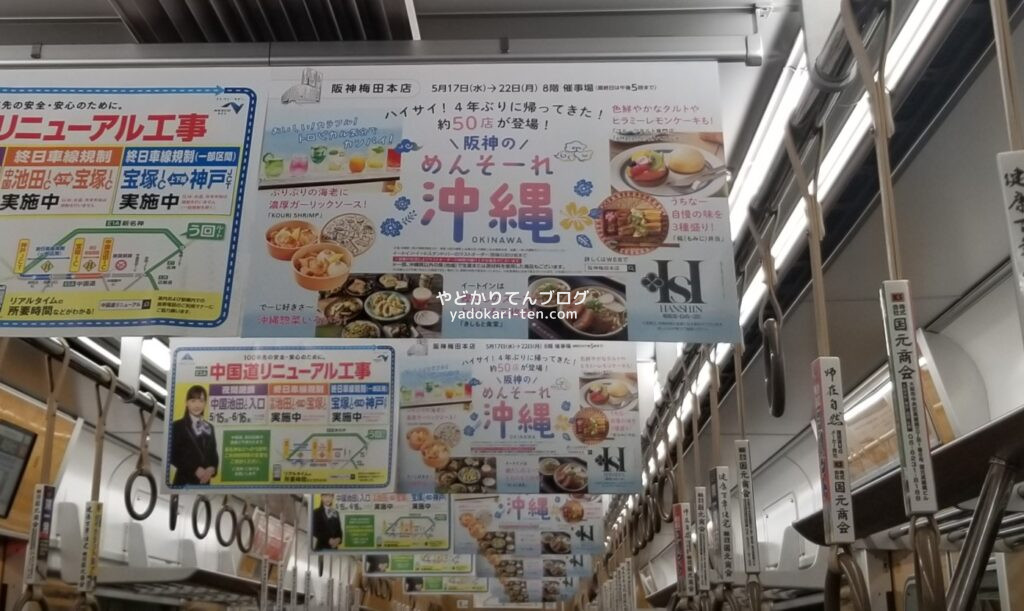 阪神百貨店のめんそーれ沖縄の中づり広告