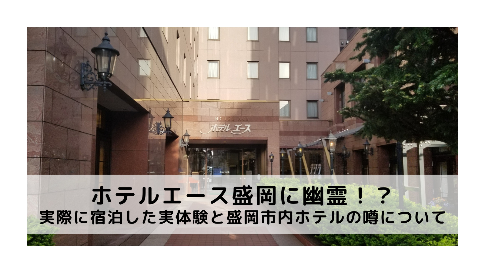 ホテルエース盛岡に幽霊は出る?宿泊した実体験…アートホテルやニューカリーナ盛岡リフホテルの幽霊について|やどかりてんブログ ホテルエース盛岡に幽霊は出る?宿泊した実体験…アートホテルやニューカリーナ盛岡リフホテルの幽霊について|やどかりてんブログ