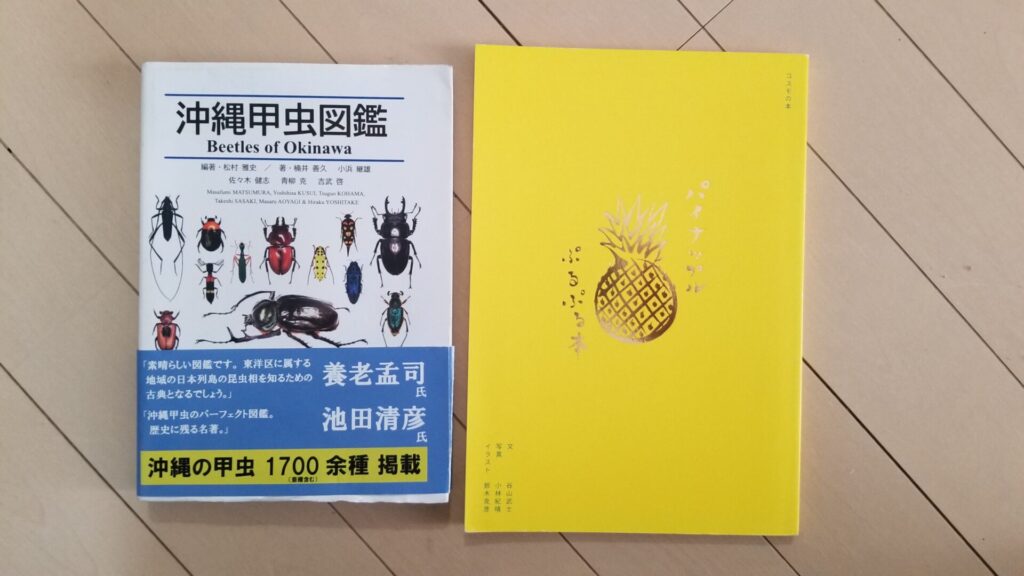 沖縄甲虫図鑑とパイナップルぷるぷる本