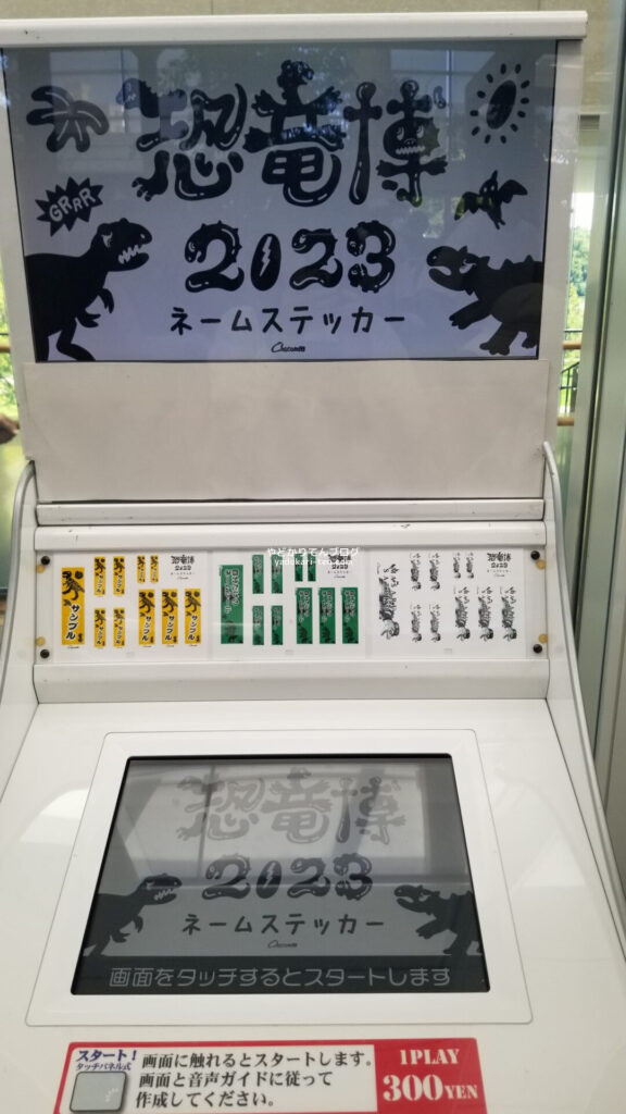 恐竜博大阪2023限定デザインネームステッカー