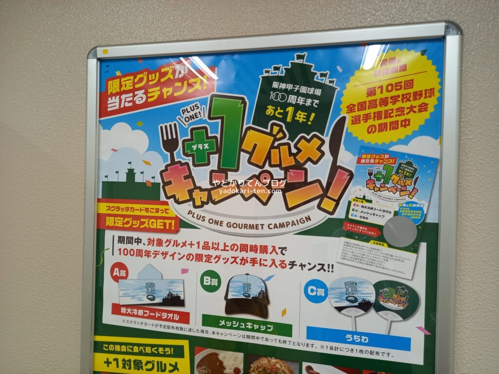 甲子園球場のスクラッチキャンペーン