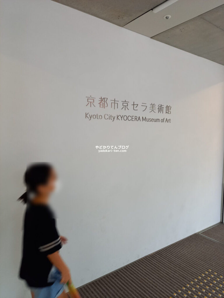 子どもと京都市京セラ美術館