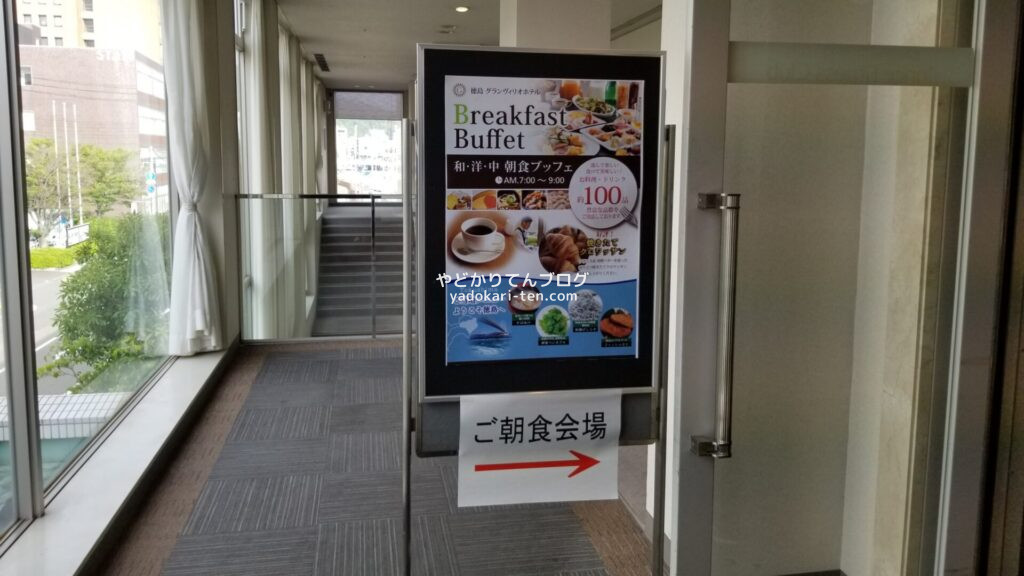 徳島グランヴィリオホテルの朝食会場