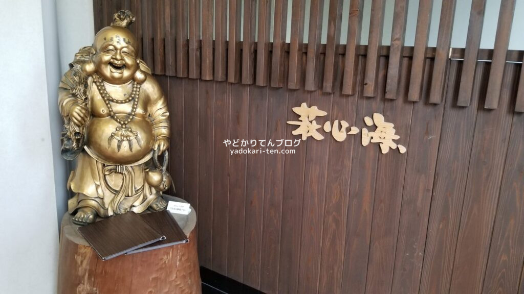 湯本観光ホテル西京に行く前に寄った萩心海の入り口