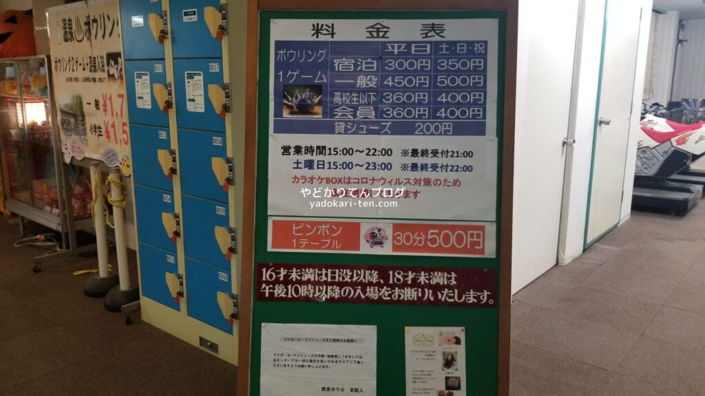 湯本観光ホテル西京のゲーム料金表