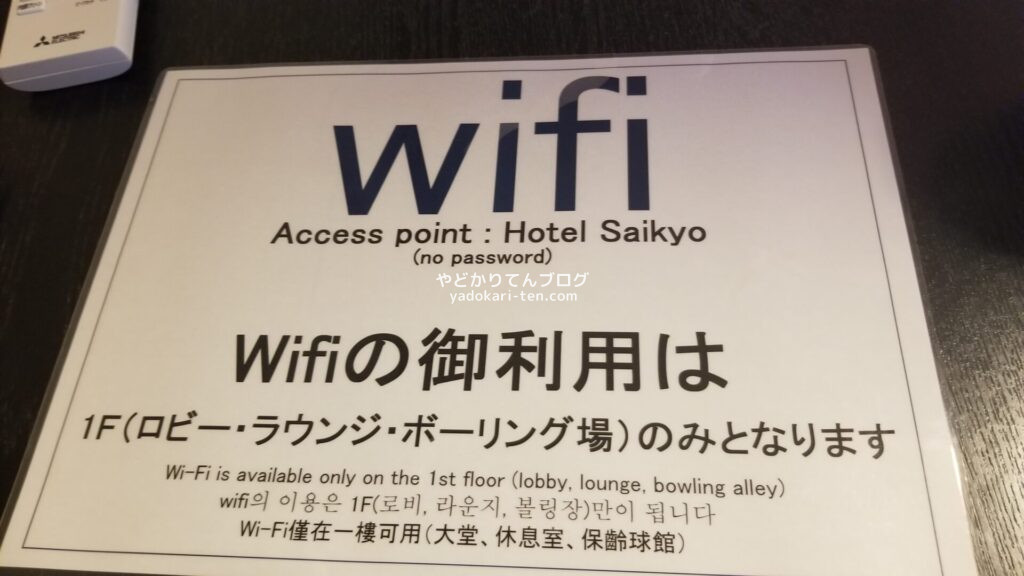 湯本観光ホテル西京のWi-Fi