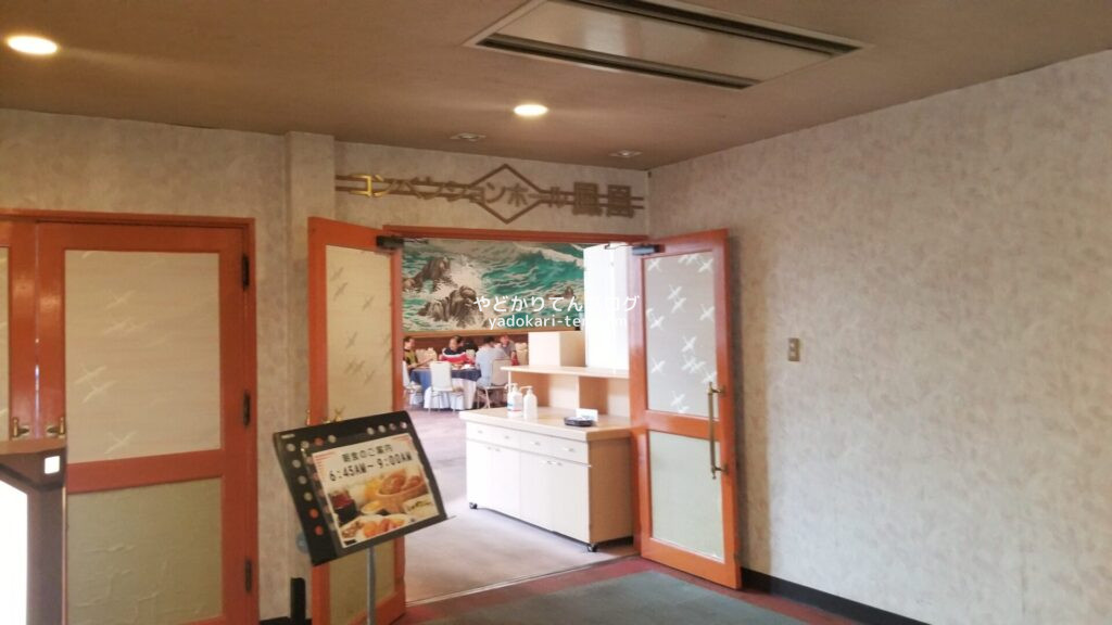 湯本観光ホテル西京朝食バイキングの会場入り口