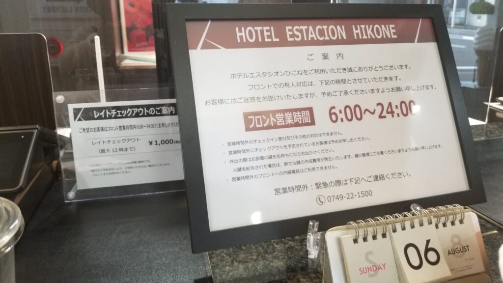 ホテルエスタシオン彦根のフロント営業時間