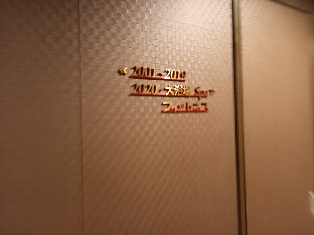 アーバンホテル京都四条プレミアムの大浴場へ