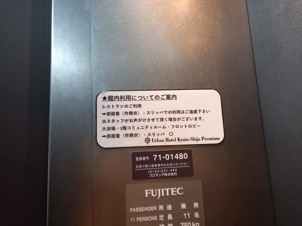 アーバンホテル京都四条プレミアムのエレベーター内