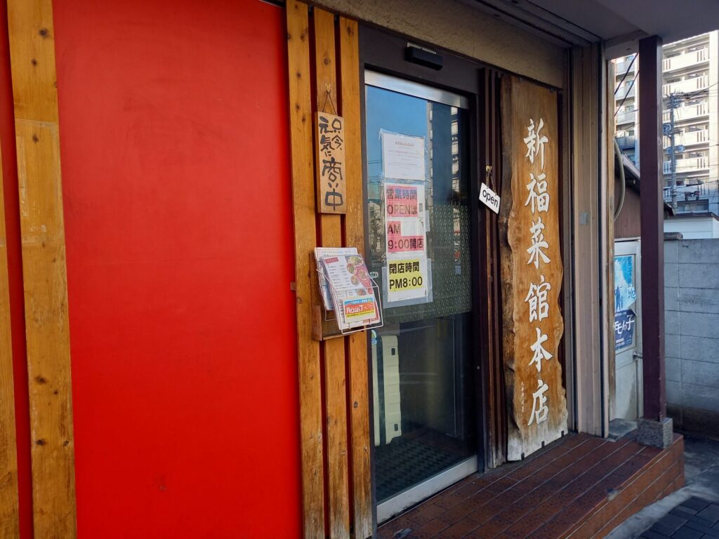 京都の新福菜館本店